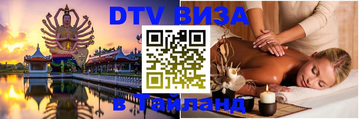Цены на DTV визу в Таиланд — пакеты услуг, достаточно даже паспорта - 03.10.2025 