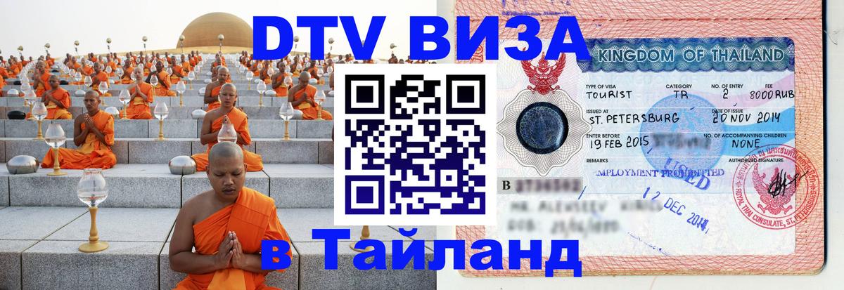 ДТВ виза в Таиланд 